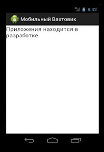 Free Download Мобильный Вахтовик APK for Android