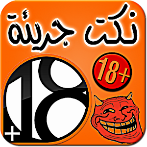 نكت جريئة - للكبار فقط  +18 logo