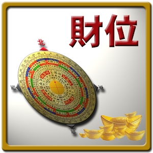 財位羅盤 生肖財位 1.01