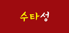 수타성 APK