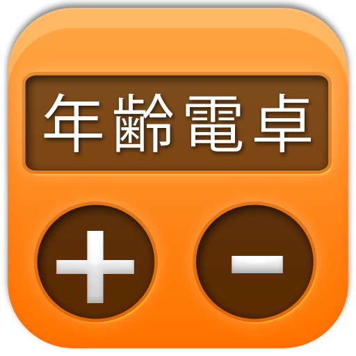 年齢電卓 個人化 App LOGO-APP開箱王