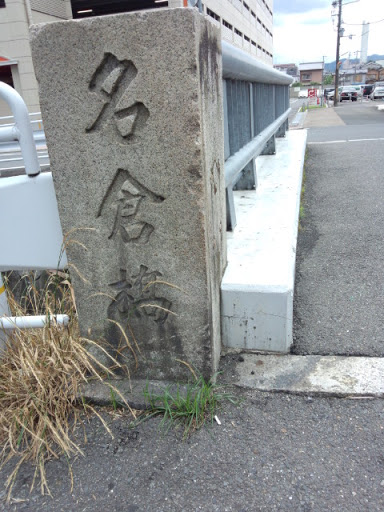名倉橋