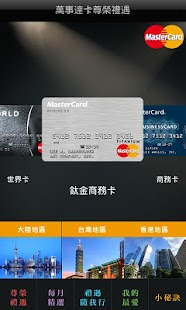 【免費旅遊App】萬事達卡尊榮禮遇-APP點子