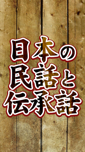 日本各地の民話伝承伝説