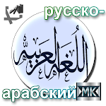 Русско-арабский разговорник Apk