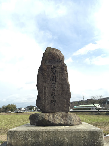 六ヶ関藤次郎之碑
