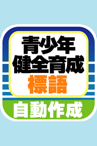 青少年健全育成に関する標語を自動で作成！