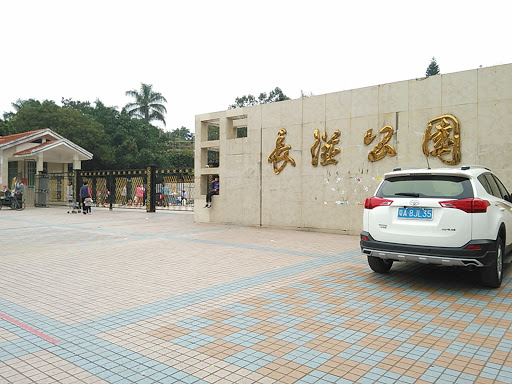 长湴公园 | Changban Park