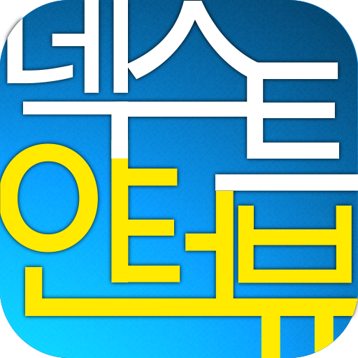 넥스트인터뷰 LOGO-APP點子