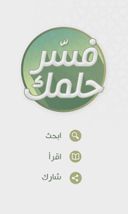 How to mod فسر حلمك - تفسير الاحلام 2.11 unlimited apk for android