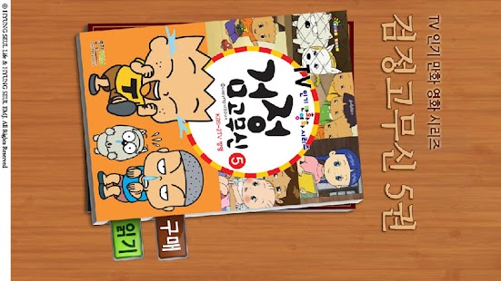 How to download 검정 고무신 코믹북 5권 patch 1.0 apk for laptop