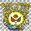 ヴェント・ケッセル