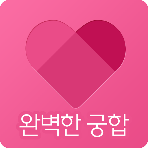 완벽한 궁합 – 연인,부부, 애정,결혼,재물,건강궁합 LOGO-APP點子