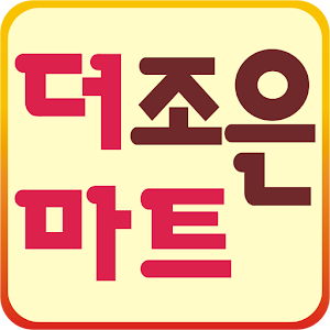 더조은마트 경성큰마을후문 1.1