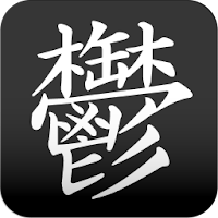 鬱 漢字壁紙 Androidアプリ Applion