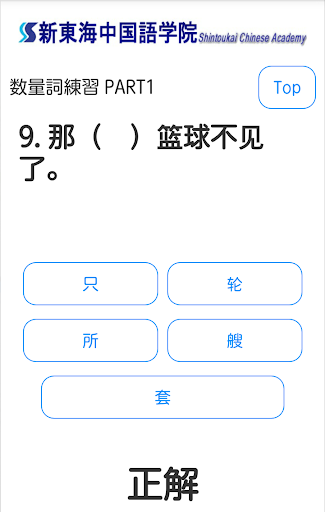 【免費教育App】新東海中国語学院 穴埋チャレンジ-APP點子