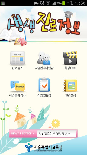 생생진로정보