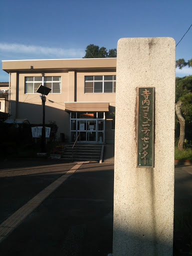 寺内コミュニティセンター