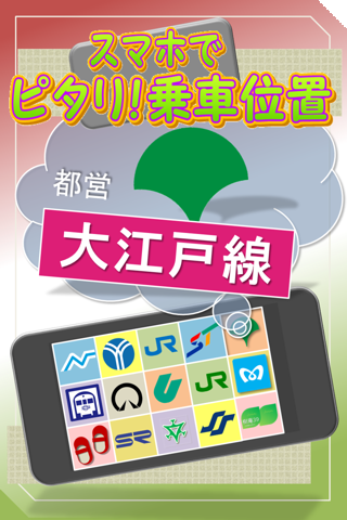 【免費交通運輸App】都営地下鉄大江戸線　スマホでピタリ！乗車位置-APP點子