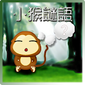 小猴謎語 logo
