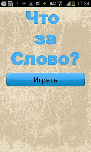 【免費解謎App】Что За Слово НА РУССКОМ-APP點子