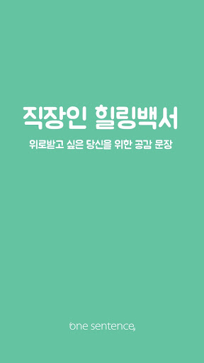 원센텐스 직장인을 위한 공감과 위로의 문장