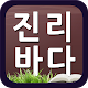 김대성 목사의 진리바다 APK