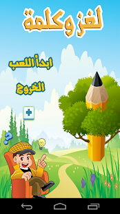 How to download لغز وكلمة حزازير أحجيات وألغاز 1.3 unlimited apk for bluestacks