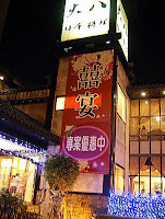 大八日本料理四維店 (已歇業)