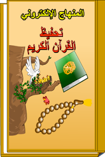 Free كتاب القرآن الكريم الالكتروني APK