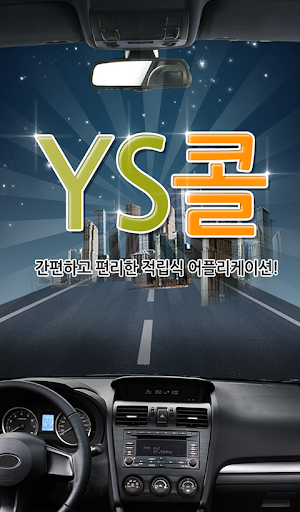 YS콜