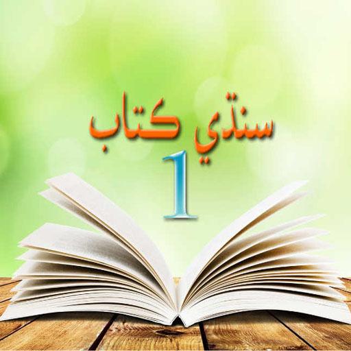 Sindhi Text Book 1 LOGO-APP點子