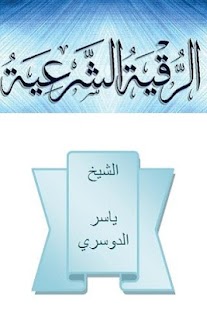 How to install الرقية - الشيخ ياسر الدوسري patch 1.0 apk for android