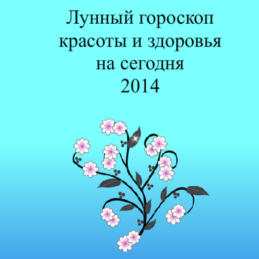 【免費娛樂App】Лунный гороскоп красоты 2014-APP點子