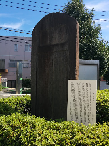 Portal - 藤田翁遺徳碑