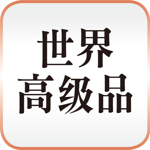 世界高级品 新聞 App LOGO-APP開箱王