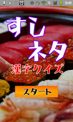 寿司漢字クイズ