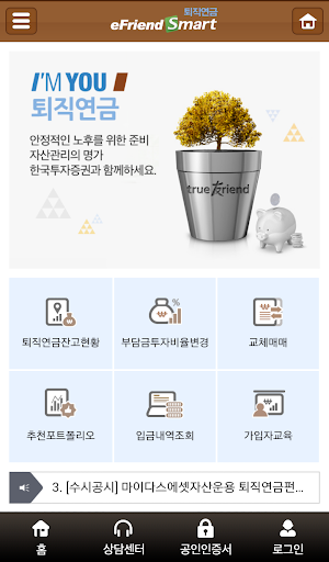 한국투자증권 eFriend Smart 퇴직연금