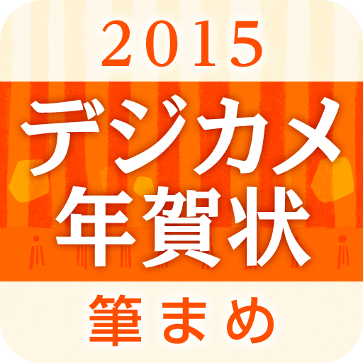 写真年賀状作成：筆まめ年賀2015 デジカメ年賀状 LOGO-APP點子