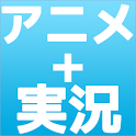 アニメ実況BBS logo
