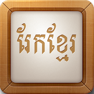 Rek Khmer Game 1.0.1