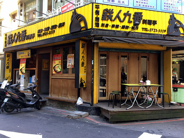 [台北] 東區 鐵人九番料理亭 平價居酒屋 - 超划算的上班族午間限定菜單