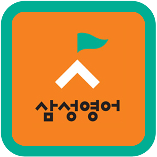 삼성영어부흥캠퍼스(부흥초, 부개서초, 부흥초등학교) 通訊 App LOGO-APP開箱王