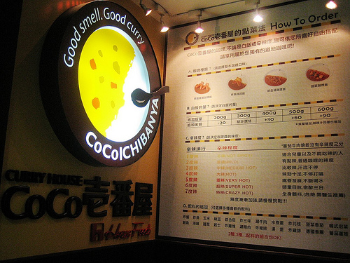 【松山區】南京復興站 / 日本連鎖咖哩 CoCo壹番屋