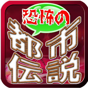 都市伝説！600話すべて無料！小説よりも怖い話がアプリで.apk 1.2.0