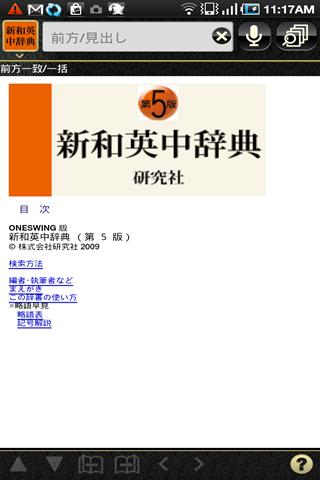   新英和中辞典・新和英中辞典 (研究社)- screenshot  