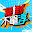 絕對不單淳 Download on Windows