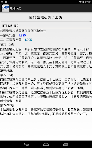 【免費工具App】理則法律網--雲端六法全書-APP點子