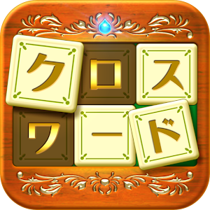 いれかえるクロスワード 2000問が全て無料！ logo