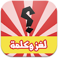 لغز وكلمة Apk